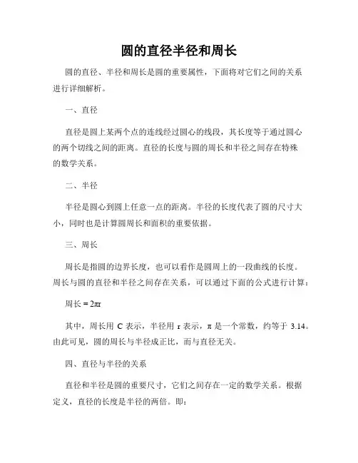 圆的直径半径和周长