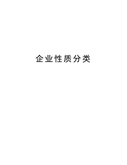 企业性质分类资料讲解