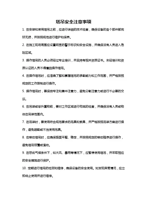 塔吊安全注意事项
