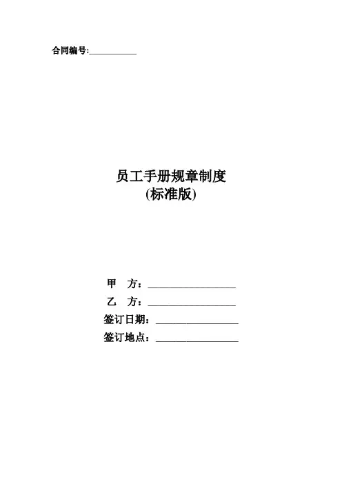 员工手册规章制度