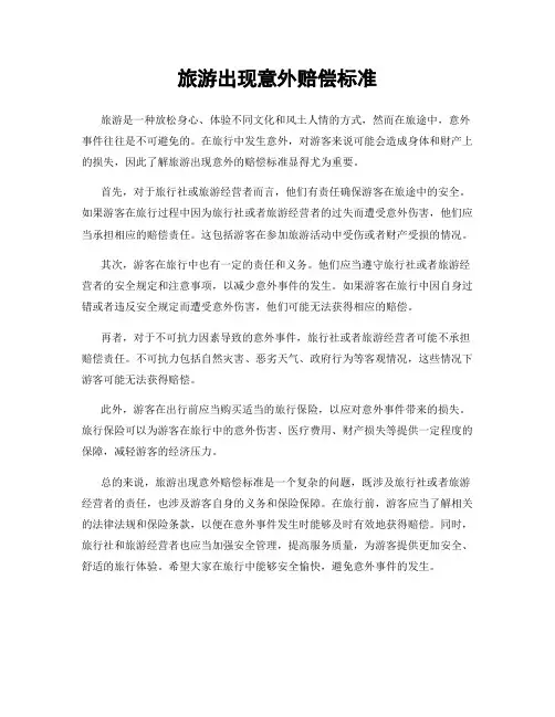 旅游出现意外赔偿标准