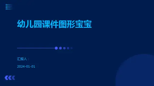 幼儿园课件图形宝宝