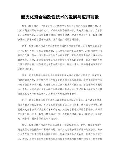 超支化聚合物改性技术的发展与应用前景