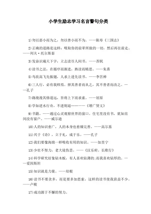 小学生励志学习名言警句分类