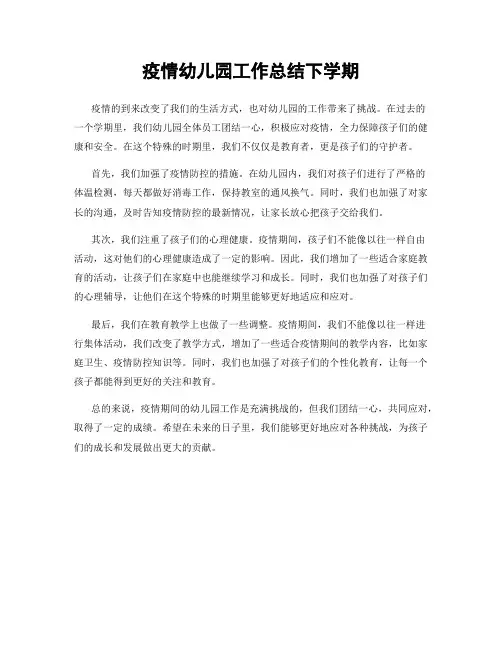 疫情幼儿园工作总结下学期