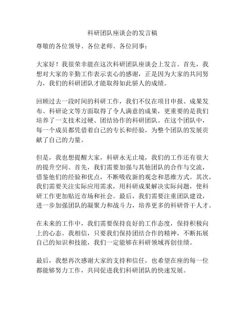 科研团队座谈会的发言稿