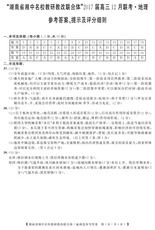 湖南省湘中名校教研教改联合体2017届高三12月联考地理答案