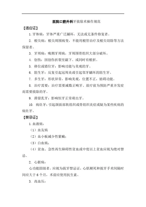 医院口腔外科牙拔除术操作规范