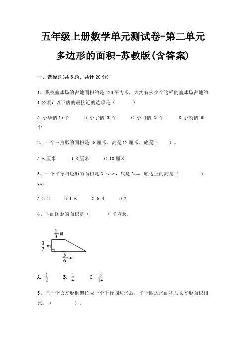 五年级上册数学单元测试卷-第二单元 多边形的面积-苏教版(含答案)