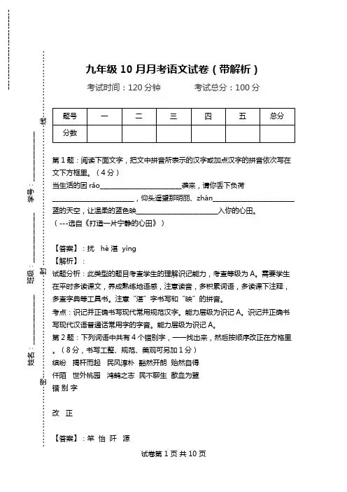 九年级10月月考语文试卷(带解析)_4.doc
