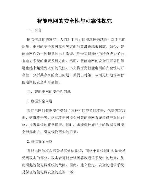 智能电网的安全性与可靠性探究