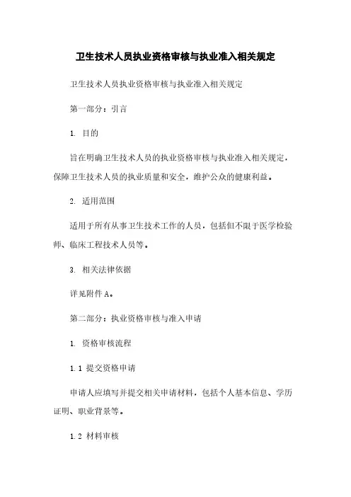 卫生技术人员执业资格审核与执业准入相关规定