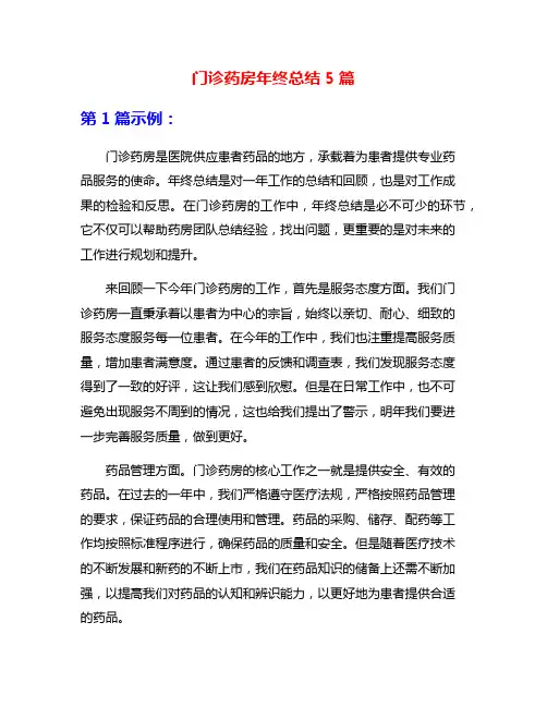 门诊药房年终总结5篇