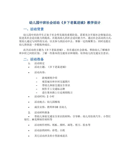 幼儿园中班社会活动《乡下老鼠进城》教学设计【含教学反思】