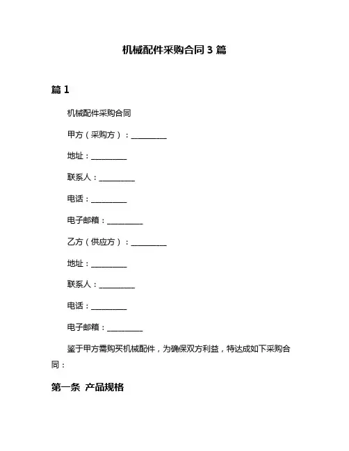 机械配件采购合同3篇
