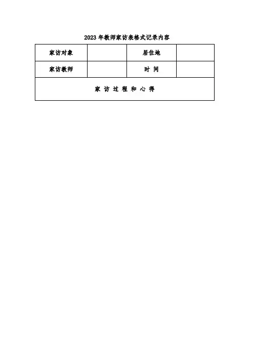 2023年教师家访表格式记录内容