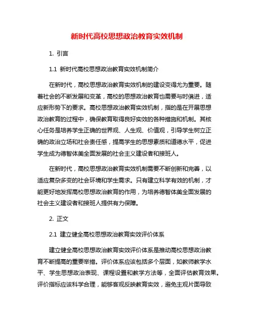 新时代高校思想政治教育实效机制