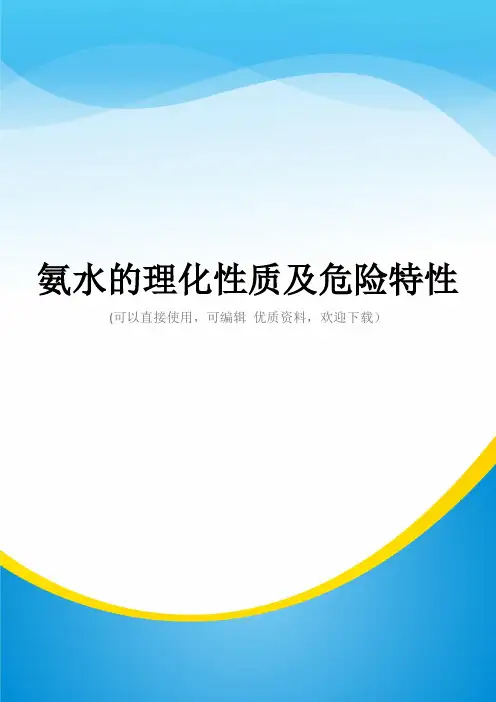 氨水的理化性质及危险特性常用