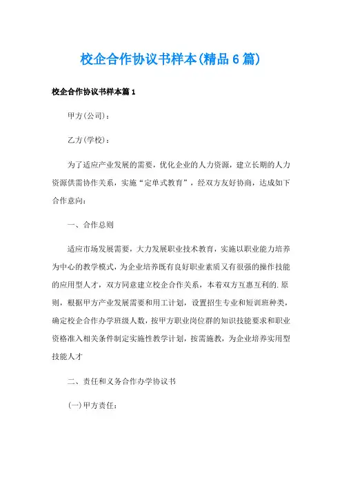 校企合作协议书样本(精品6篇)