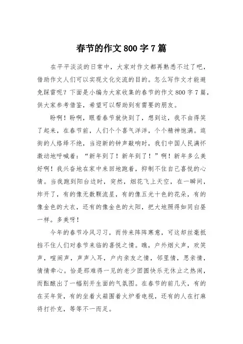 春节的作文800字7篇