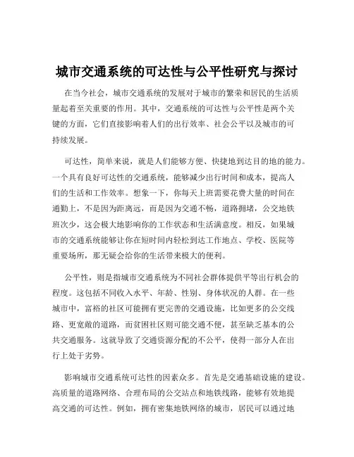 城市交通系统的可达性与公平性研究与探讨
