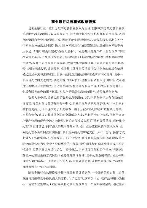商业银行运营模式改革研究