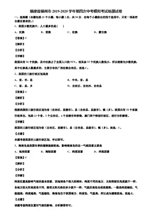 福建省福州市2019-2020学年第四次中考模拟考试地理试卷含解析