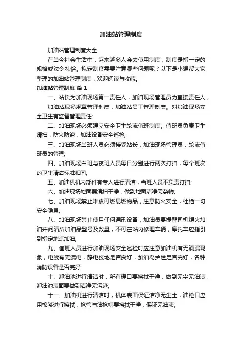 加油站管理制度