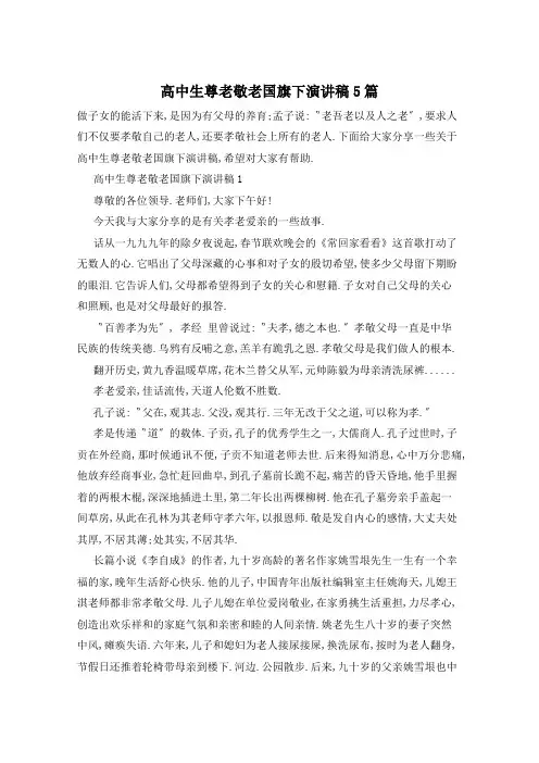 高中生尊老敬老国旗下演讲稿5篇