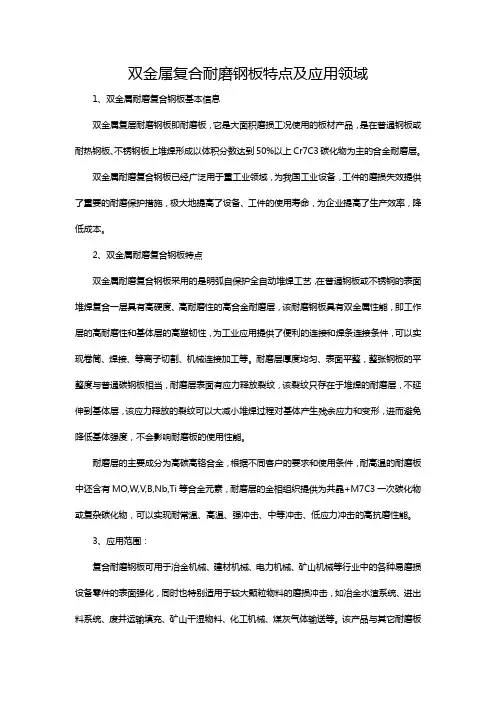 双金属复合耐磨钢板特点及应用领域