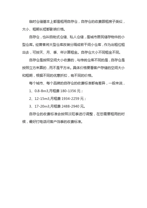 临时仓储怎么收费