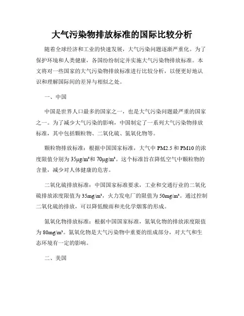 大气污染物排放标准的国际比较分析