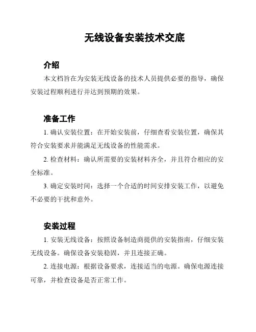 无线设备安装技术交底