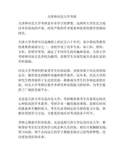 天津和河北大学考研