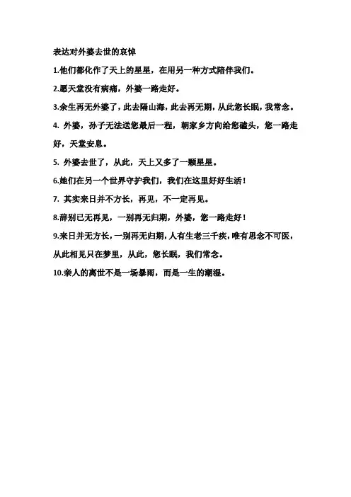表达对外婆去世的哀悼