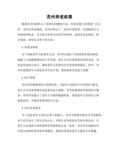 苏州养老政策