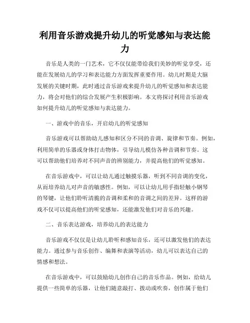 利用音乐游戏提升幼儿的听觉感知与表达能力