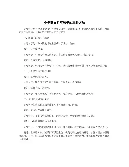 小学语文扩写句子的三种方法