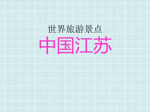 世界旅游景点(中国篇)中国江苏PPT课件