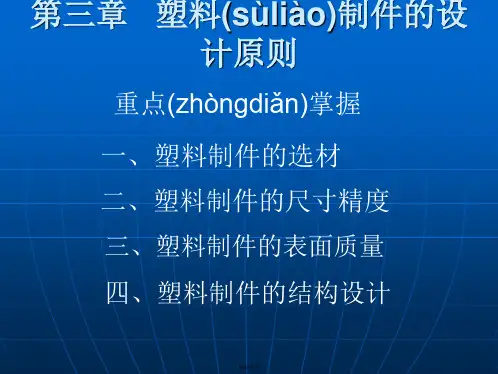 第三章塑料制件的设计原则