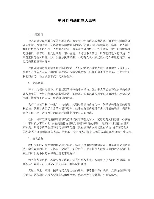 建设性沟通的三大原则