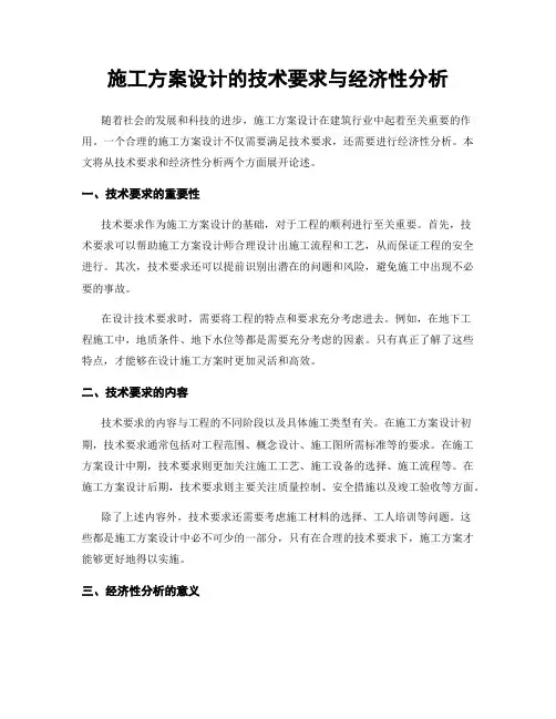 施工方案设计的技术要求与经济性分析