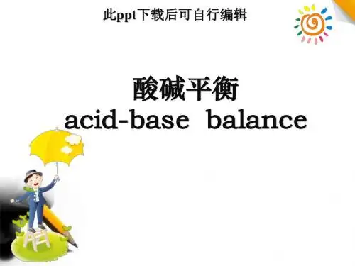 酸碱平衡ppt课件