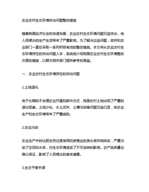 农业农村生态环境突出问题整改措施