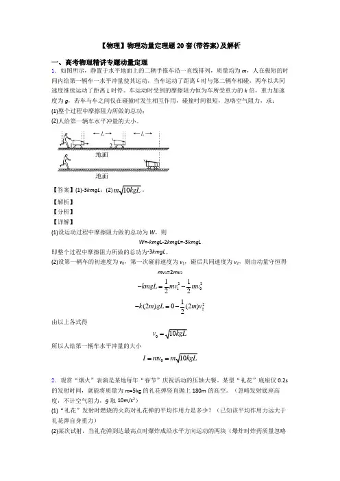【物理】物理动量定理题20套(带答案)及解析