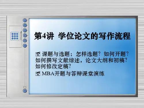 第4讲 学位论文的写作流程