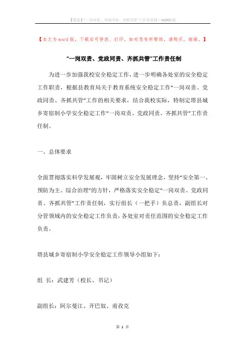 “一岗双责、党政同责、齐抓共管”工作责任制