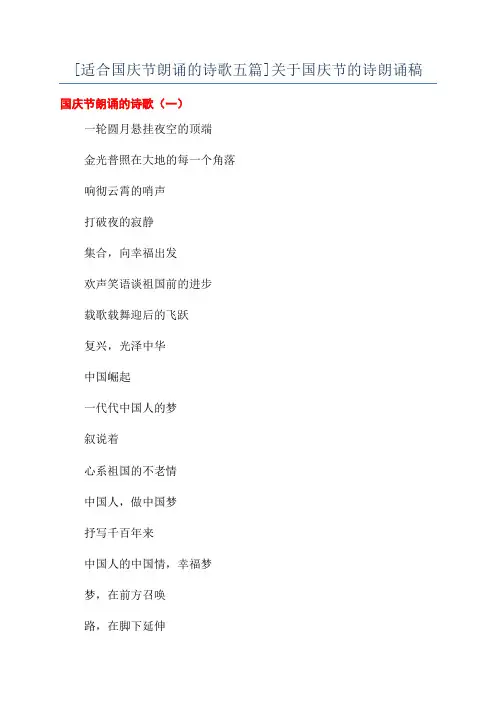 [适合国庆节朗诵的诗歌五篇]关于国庆节的诗朗诵稿