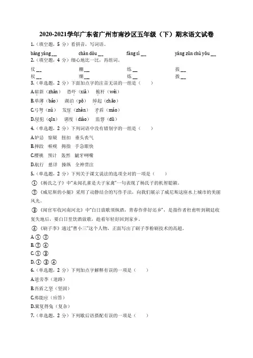 2020-2021学年广东省广州市南沙区五年级(下)期末语文试卷