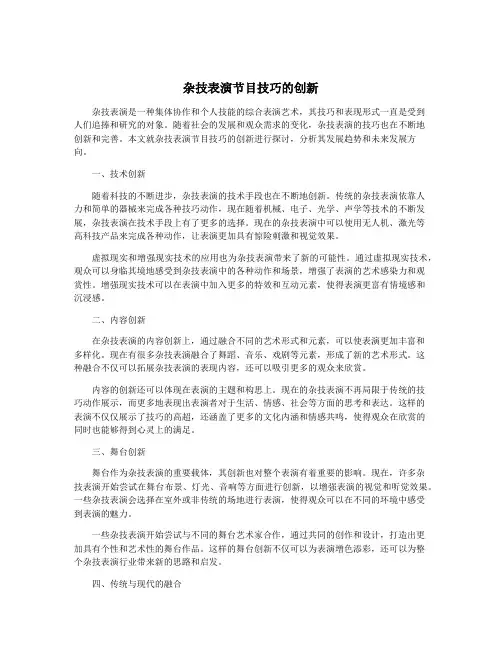 杂技表演节目技巧的创新